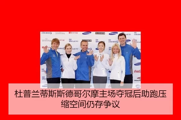 du-pu-lan-di-si-si-de-ge-er-mo-zhu-chang-duo-guan-hou-zhu-pao-ya-suo-kong-jian-reng-cun-zheng-yi-2-903.jpg