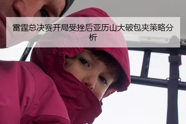 lei-ting-zong-jue-sai-kai-ju-shou-cuo-hou-ya-li-shan-da-po-bao-jia-ce-lve-fen-xi-2-499.jpg
