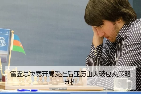 雷霆总决赛开局受挫后亚历山大破包夹策略分析