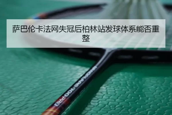 sa-ba-lun-ka-fa-wang-shi-guan-hou-bo-lin-zhan-fa-qiu-ti-xi-neng-fou-zhong-zheng-2-368.jpg