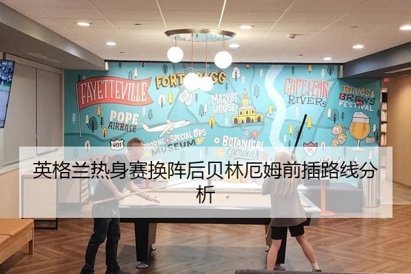 英格兰热身赛换阵后贝林厄姆前插路线分析