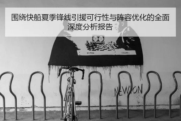 围绕快船夏季锋线引援可行性与阵容优化的全面深度分析报告
