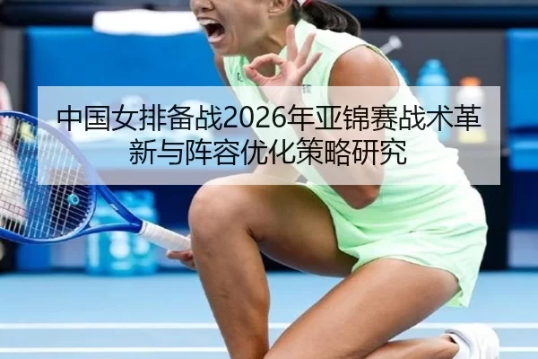 zhong-guo-nv-pai-bei-zhan-nian-ya-jin-sai-zhan-shu-ge-xin-yu-zhen-rong-you-hua-ce-lve-yan-jiu-2-167.jpg
