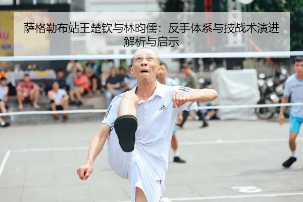 萨格勒布站王楚钦与林昀儒：反手体系与技战术演进解析与启示