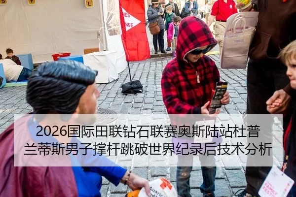 2026国际田联钻石联赛奥斯陆站杜普兰蒂斯男子撑杆跳破世界纪录后技术分析