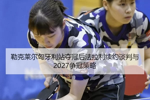 lei-ke-lai-er-xiong-ya-li-zhan-duo-guan-hou-fa-la-li-xu-yue-tan-pan-yu-zheng-guan-ce-lve-2-374.jpg
